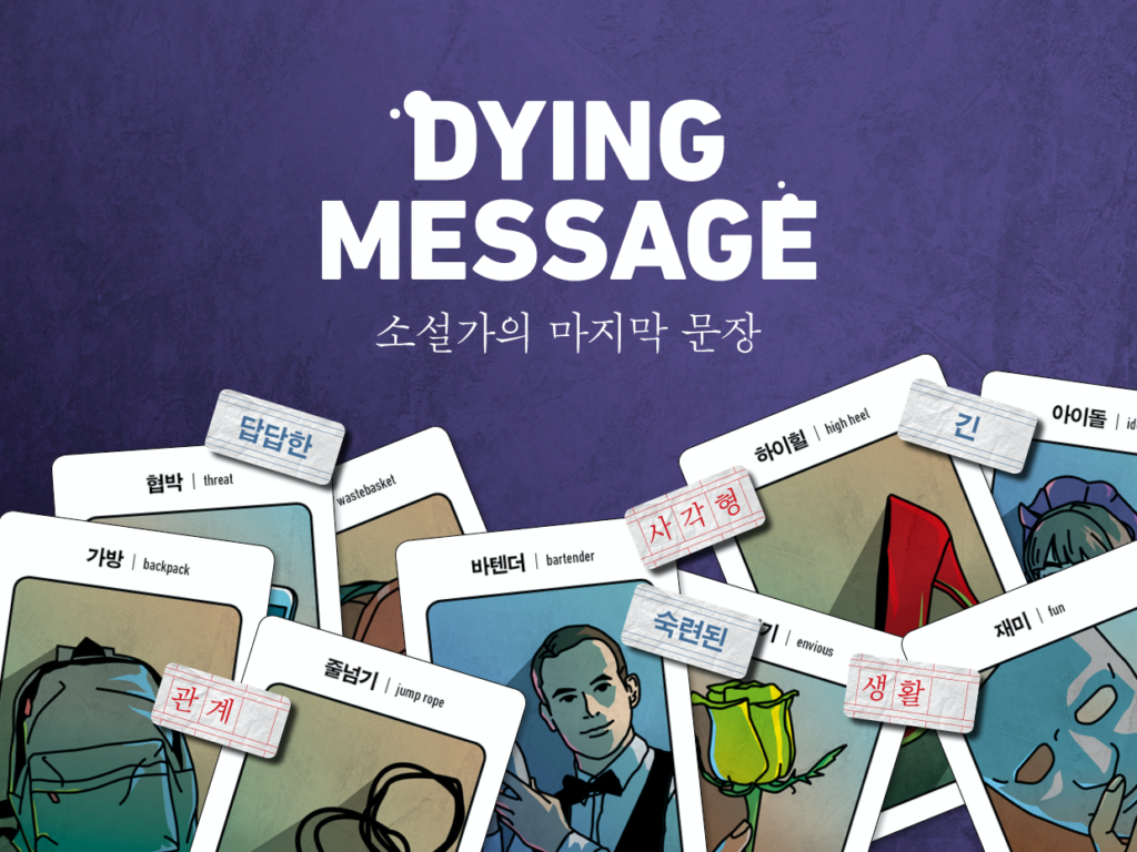 보드게임 다잉메세지 룰북 & 전략