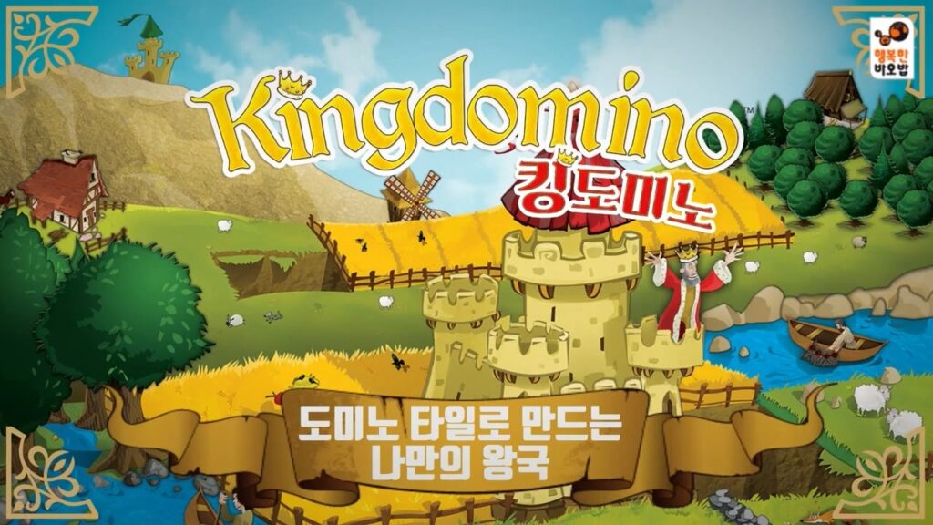 보드게임 킹도미노 룰북 & 전략