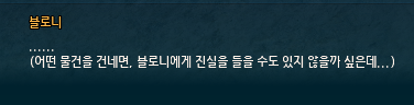 어떤 물건을 건네면, 블로니에게 진실을 들을 수도 있지 않을까 싶은데… 어떤 물건을 건네면, 블로니에게 진실을 들을 수도 있지 않을까 싶은데…