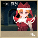 마비노기-라비 하급 던전 마비노기-라비 하급 던전