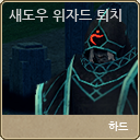 마비노기-새도우 위자드 퇴치(하드) 마비노기-새도우 위자드 퇴치(하드)
