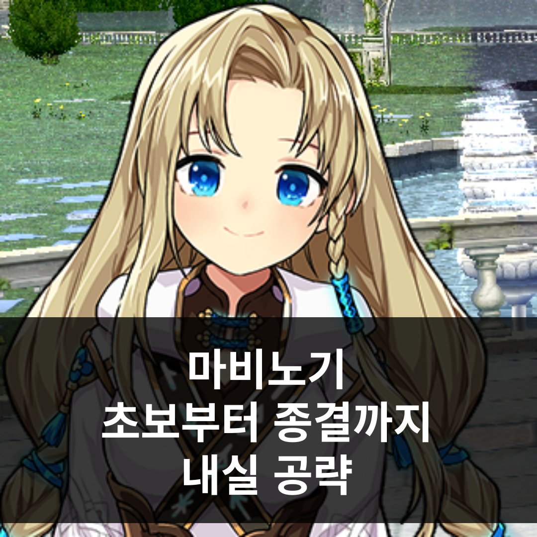 마비노기 내실 정리 가이드 | 뉴비부터 종결까지 마비노기 내실 정리 가이드 | 뉴비부터 종결까지