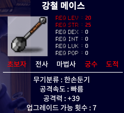 메이플랜드 강철 메이스 정옵