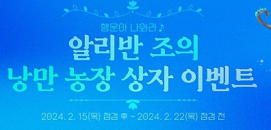 알리반 조의 낭만 농장 상자 이득? 손해? 알리반 조의 낭만 농장 상자 이득? 손해?